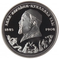 Монета Казахстан 100 тенге 1995 150 лет Абая Кунанбаева: Любовь