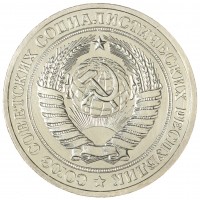 Монета 1 рубль 1977