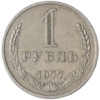 Монета 1 рубль 1977