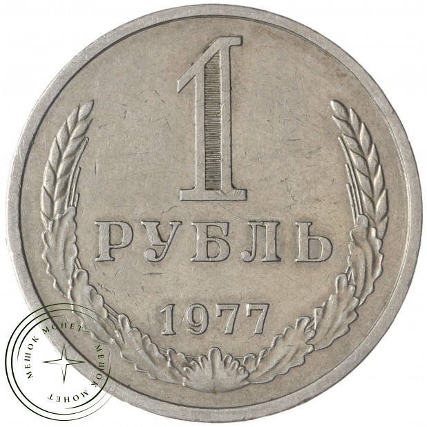 1 рубль 1977 - 937037883