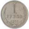 1 рубль 1977 - 937037883