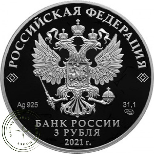 3 рубля 2021 100-летие Государственного академического театра имени Евгения Вахтангова — 937031003