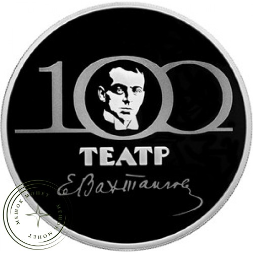 3 рубля 2021 100-летие Государственного академического театра имени Евгения Вахтангова — 937031003