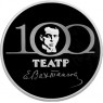 3 рубля 2021 100-летие Государственного академического театра имени Евгения Вахтангова