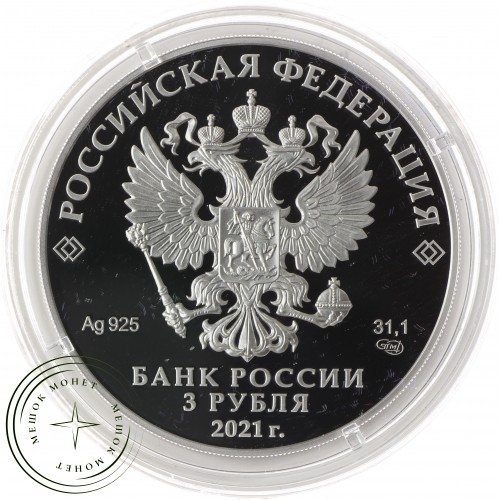 3 рубля 2021 100-летие Государственного академического театра имени Евгения Вахтангова — 937031003