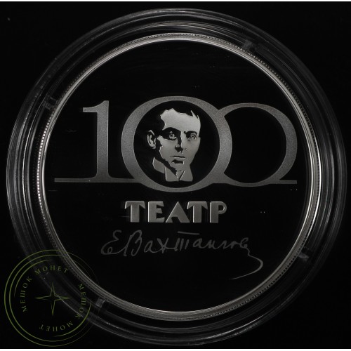 3 рубля 2021 100-летие Государственного академического театра имени Евгения Вахтангова — 937031003