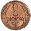 1 копейка 1924