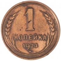 Монета 1 копейка 1924