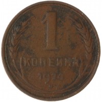 Монета 1 копейка 1924