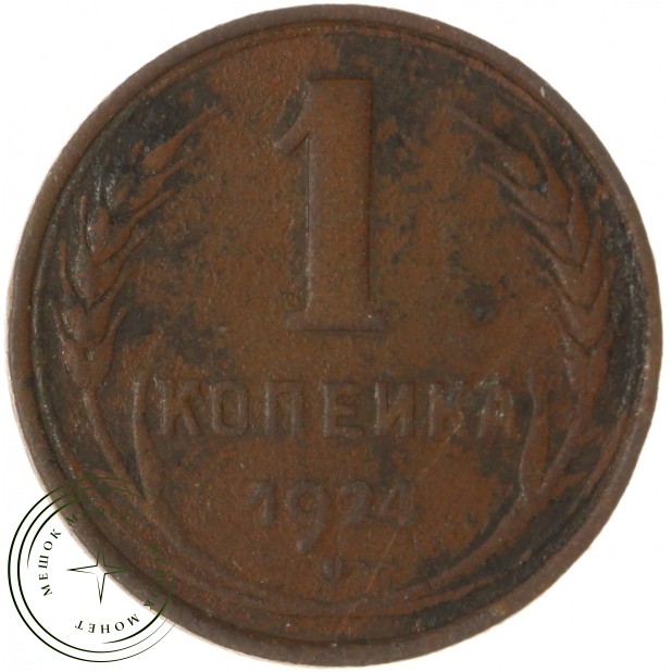 1 копейка 1924 — 937044727