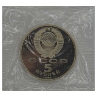 5 рублей 1990 Петродворец PROOF
