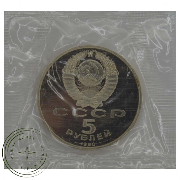 5 рублей 1990 Петродворец PROOF