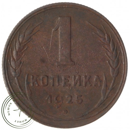1 копейка 1925 — 46234682 — 37814077