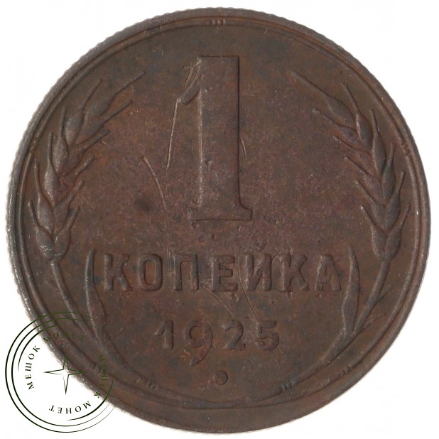 1 копейка 1925 - 46234682