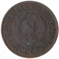 Монета 1 копейка 1925