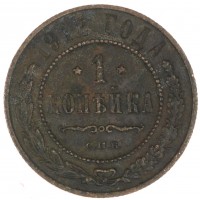 Монета 1 копейка 1912 СПБ