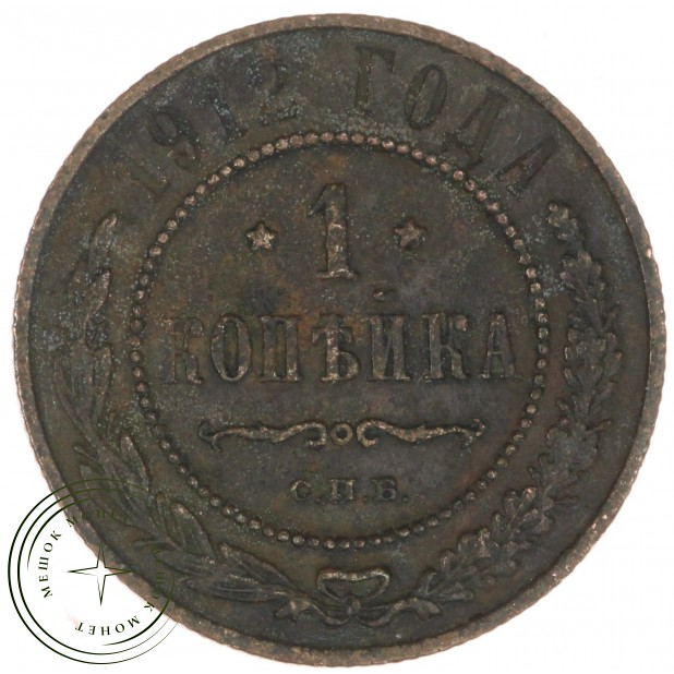 1 копейка 1912 СПБ - 937044584