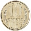 10 копеек 1965