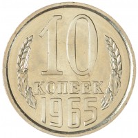 Монета 10 копеек 1965