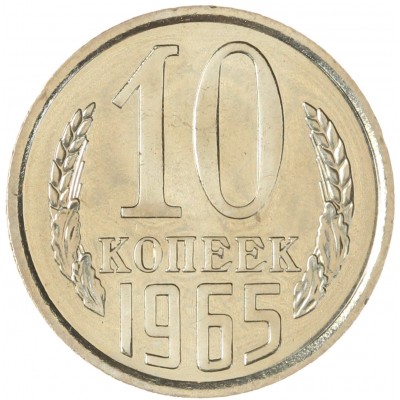 Монета 10 копеек 1965