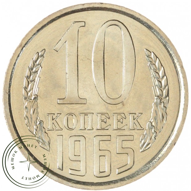 10 копеек 1965 — 937046770