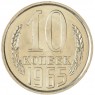 10 копеек 1965 — 937046770