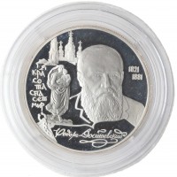 Монета 2 рубля 1996 Достоевский (Уценка)