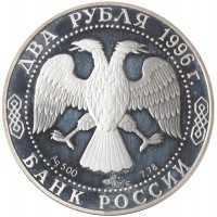 Монета 2 рубля 1996 Достоевский (Уценка)