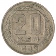 20 копеек 1949