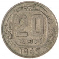 Монета 20 копеек 1949