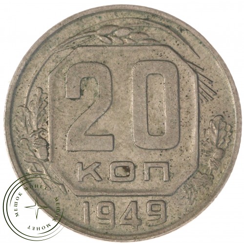 20 копеек 1949 — 937041716