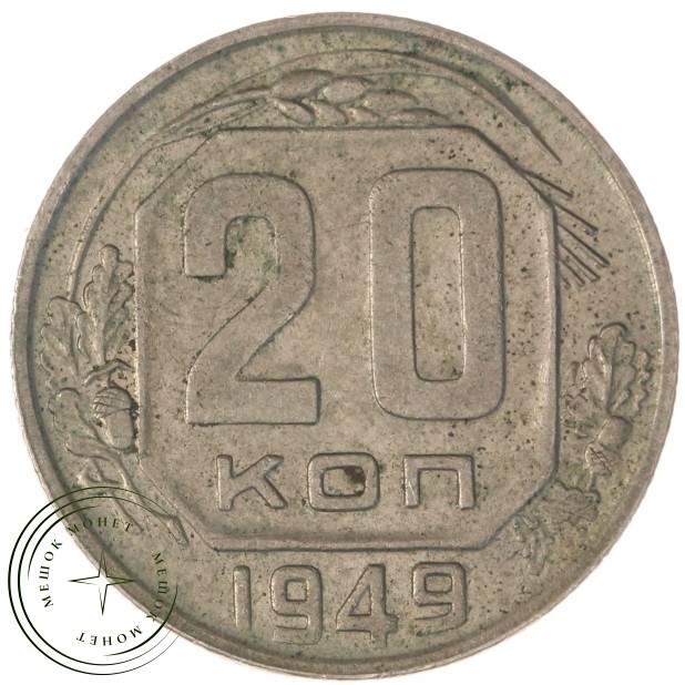 20 копеек 1949 — 937041716