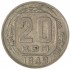 20 копеек 1949
