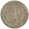 20 копеек 1949 — 937041716