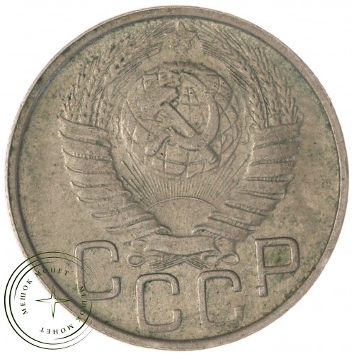 20 копеек 1949 — 937041716