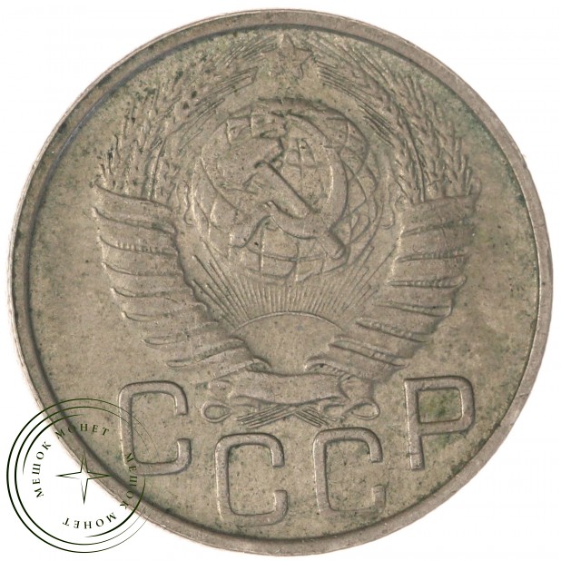 20 копеек 1949 — 937041716