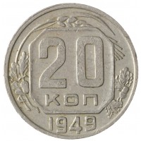 Монета 20 копеек 1949