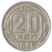 Монета 20 копеек 1949