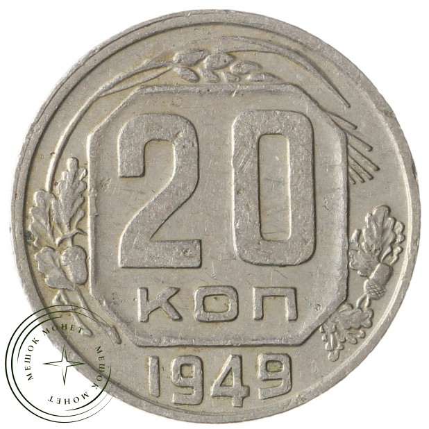 20 копеек 1949 - 937041716