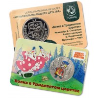 Монета Жетон ММД 2025 Вовка в Тридевятом царстве