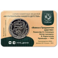 Монета Жетон ММД 2025 Вовка в Тридевятом царстве