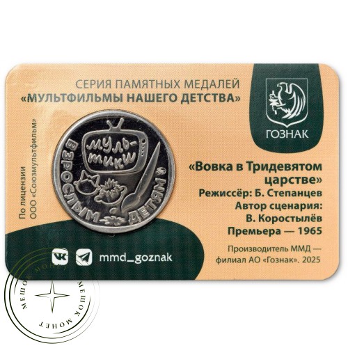 Жетон ММД 2025 Вовка в Тридевятом царстве — 937045604
