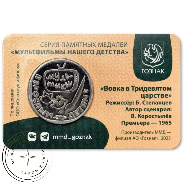 Жетон ММД 2025 Вовка в Тридевятом царстве — 937045604