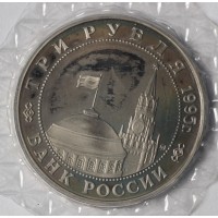 Монета 3 рубля 1995 Встреча на Эльбе PROOF (в запайке)