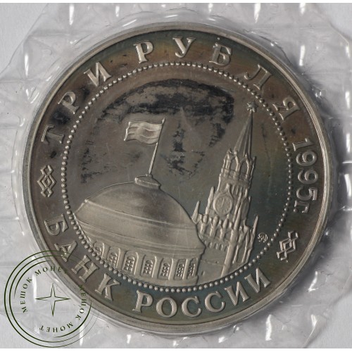 3 рубля 1995 Встреча на Эльбе PROOF (в запайке)