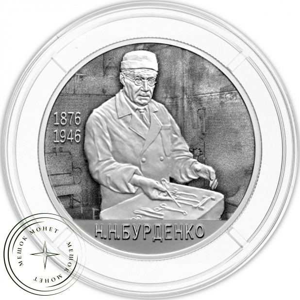 2 рубля 2026 Хирург Н.Н. Бурденко, к 150-летию со дня рождения — 937046599