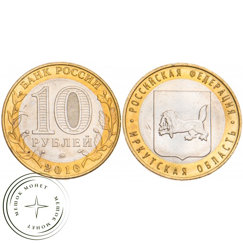 10 рублей 2016 Иркутская область UNC