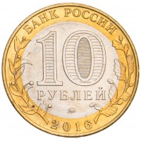 Монета 10 рублей 2016 Иркутская область UNC