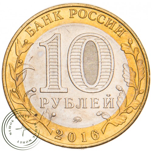 10 рублей 2016 Иркутская область UNC