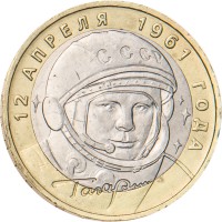 Монета 10 рублей 2001 Гагарин ММД